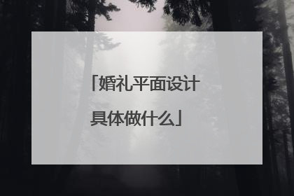 婚礼平面设计具体做什么