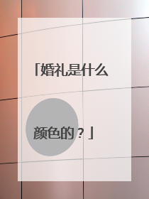 婚礼是什么颜色的？