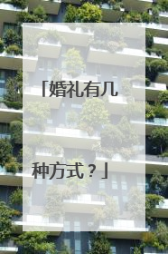 婚礼有几种方式？