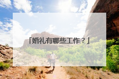 婚礼有哪些工作?