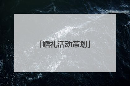 婚礼活动策划