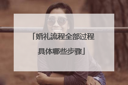婚礼流程全部过程 具体哪些步骤