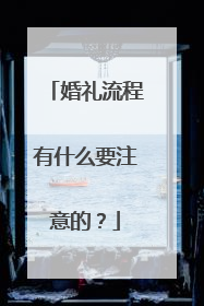 婚礼流程有什么要注意的？