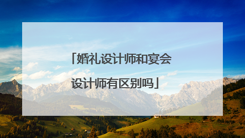 婚礼设计师和宴会设计师有区别吗