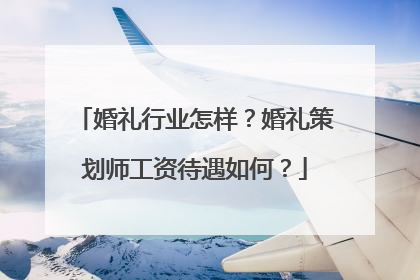 婚礼行业怎样？婚礼策划师工资待遇如何？
