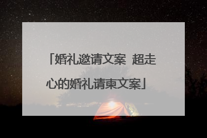 婚礼邀请文案 超走心的婚礼请柬文案