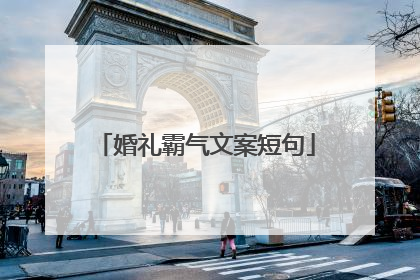 婚礼霸气文案短句