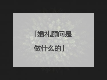 婚礼顾问是做什么的