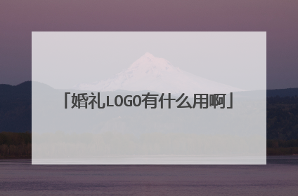 婚礼LOGO有什么用啊