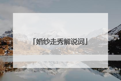 婚纱走秀解说词