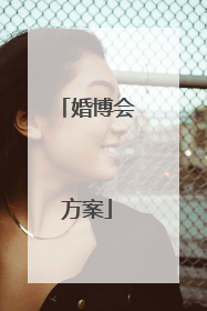 婚博会方案