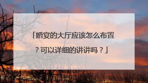婚宴的大厅应该怎么布置？可以详细的讲讲吗？