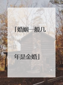 婚姻一般几年是金婚
