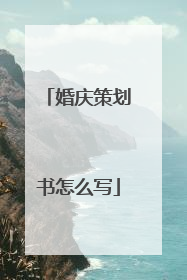 婚庆策划书怎么写