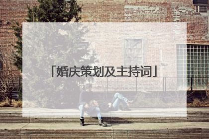 婚庆策划及主持词