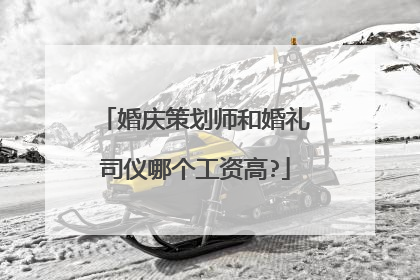 婚庆策划师和婚礼司仪哪个工资高?