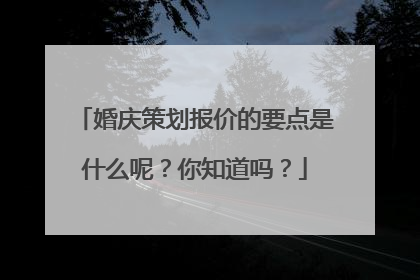 婚庆策划报价的要点是什么呢？你知道吗？