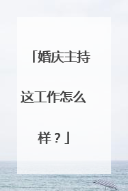 婚庆主持这工作怎么样？
