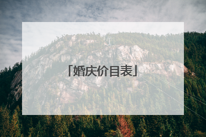 婚庆价目表