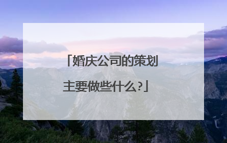 婚庆公司的策划主要做些什么?