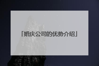 婚庆公司的优势介绍