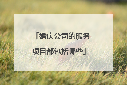 婚庆公司的服务项目都包括哪些