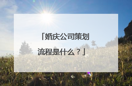 婚庆公司策划流程是什么？