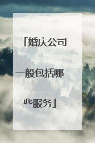 婚庆公司一般包括哪些服务