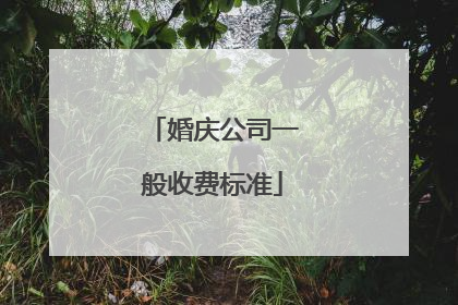 婚庆公司一般收费标准