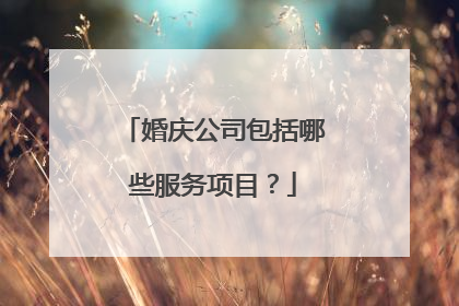 婚庆公司包括哪些服务项目?