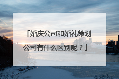 婚庆公司和婚礼策划公司有什么区别呢?