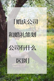 婚庆公司和婚礼策划公司有什么区别