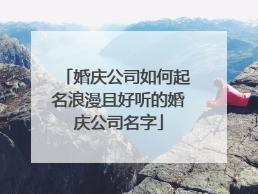 婚庆公司如何起名浪漫且好听的婚庆公司名字