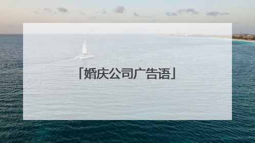婚庆公司广告语