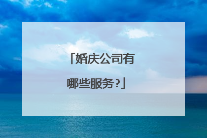 婚庆公司有哪些服务?