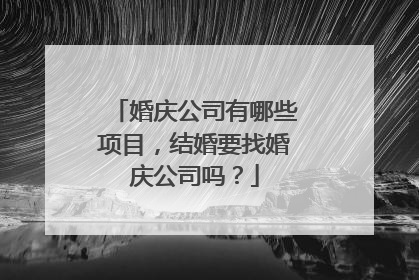 婚庆公司有哪些项目，结婚要找婚庆公司吗？