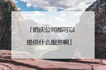 婚庆公司都可以提供什么服务啊
