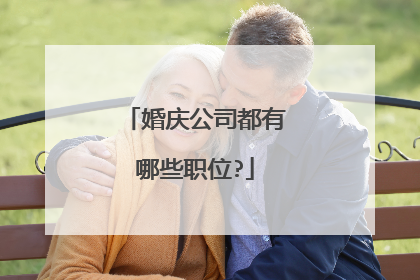 婚庆公司都有哪些职位?