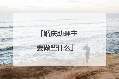 婚庆助理主要做些什么
