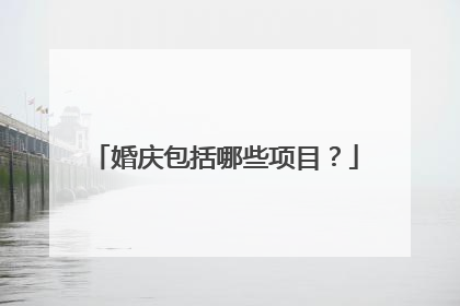 婚庆包括哪些项目?