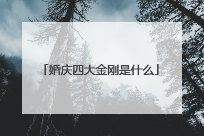 婚庆四大金刚是什么