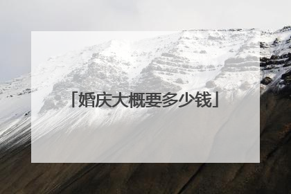 婚庆大概要多少钱