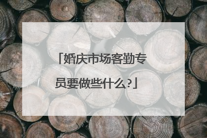 婚庆市场客勤专员要做些什么?