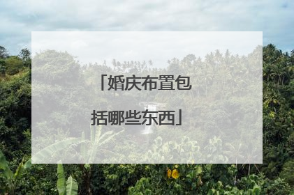 婚庆布置包括哪些东西