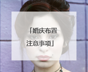 婚庆布置注意事项