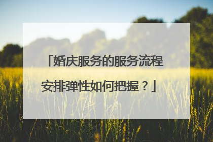 婚庆服务的服务流程安排弹性如何把握?