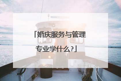 婚庆服务与管理专业学什么?