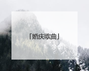 婚庆歌曲