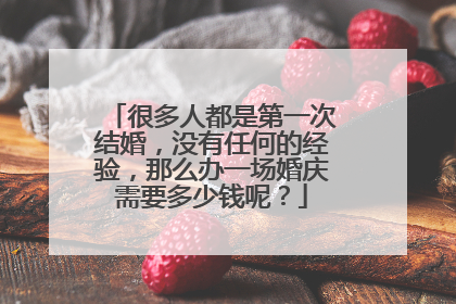 很多人都是第一次结婚,没有任何的经验,那么办一场婚庆需要多少钱呢?