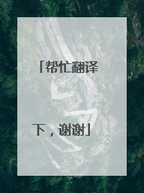 帮忙翻译下,谢谢